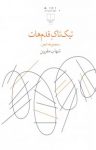 کتاب تیک‌تاک قدم‌هات – مجموعه شعر نوشته  شهاب مقربین